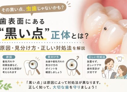 その黒い点、虫歯じゃないかも？原因・見分け方・正しい対処法を解説