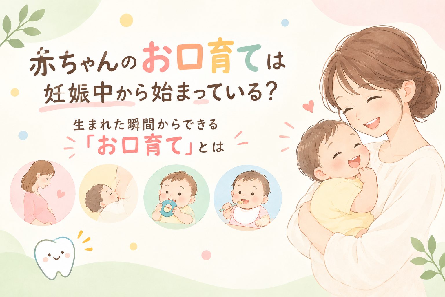赤ちゃんのお口育ては妊娠中から始まっている？生まれた瞬間からできる「お口育て」とは