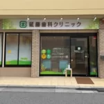 延藤歯科クリニック
